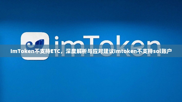 ImToken不支持ETC，深度解析与应对建议Imtoken不支持sol账户