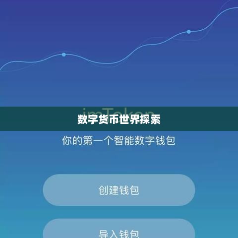 ImToken交流群，探索数字货币世界的互动平台imtoken论坛