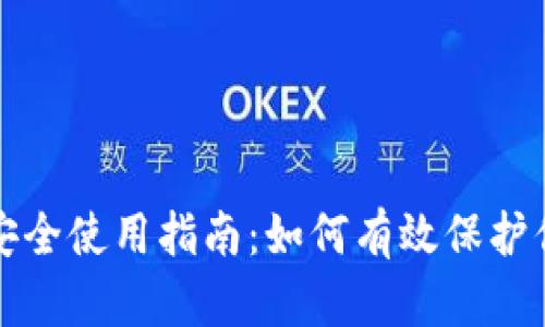 TP钱包安全使用指南：如何有效保护你的资产