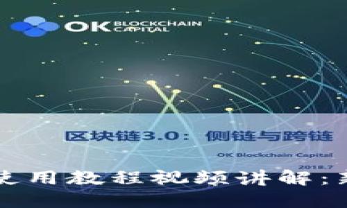 比特派钱包使用教程视频讲解：新手必看指南