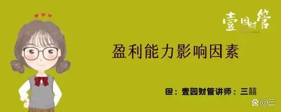 盈利能力受哪些因素影响_盈利能力仍是主要因素_盈利能力因素分析