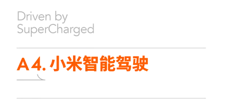 续航与加速的对比：小米汽车的实力体现_小米增速_小米造车加速