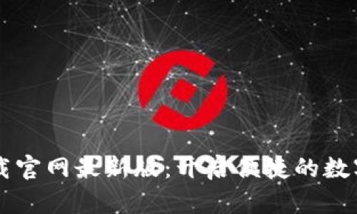 比特派APP下载官网最新版：开启便捷的数字资产管理之旅