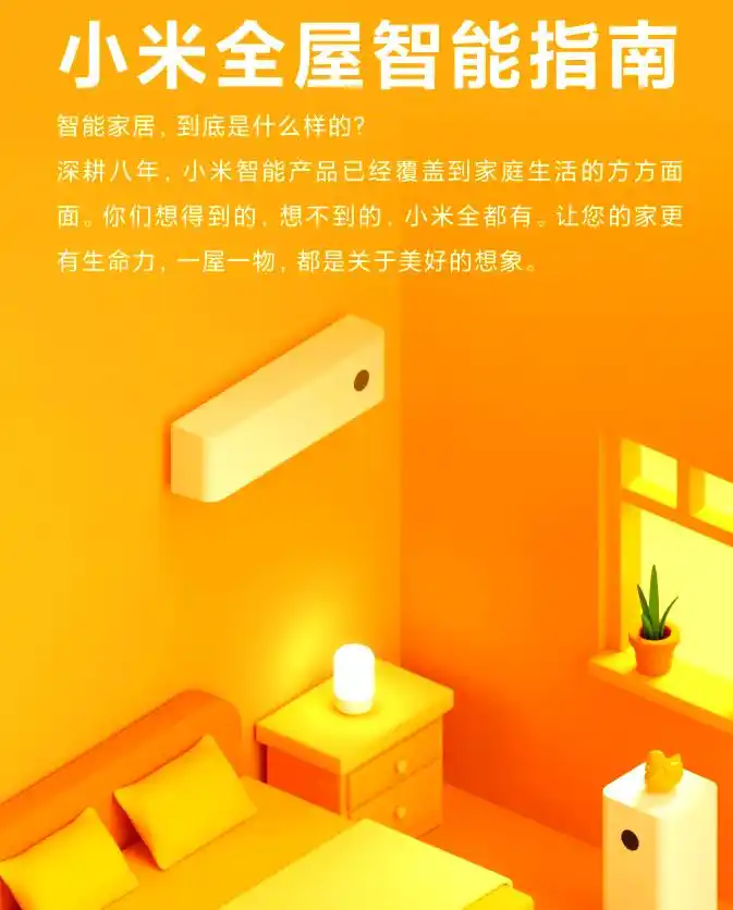 小米智能家居优势特色_小米智能家居设计理念_让智能家居成为生活的意义,选择小米