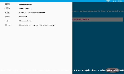 如何安全高效地接入TPWallet授权：全面指南